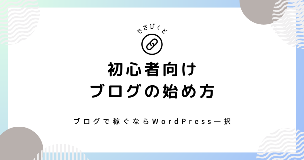 初心者向けブログの始め方